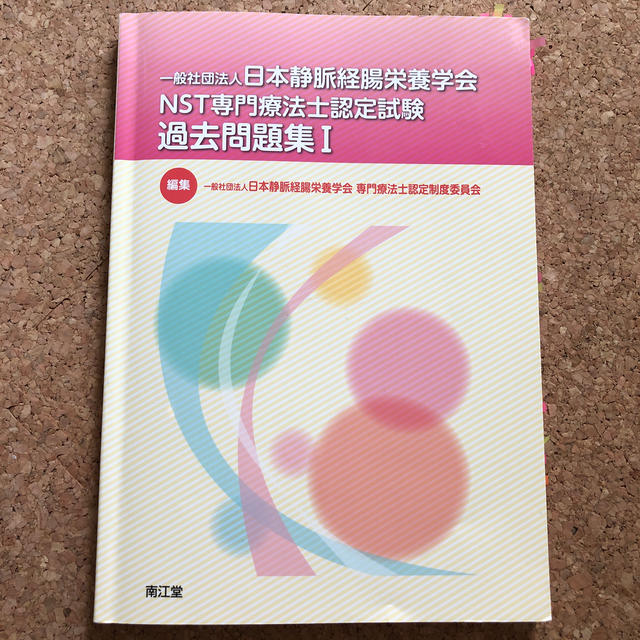 一般社団法人日本静脈経腸栄養学会NST専門療法士認定試験過去問題集（1） | フリマアプリ ラクマ