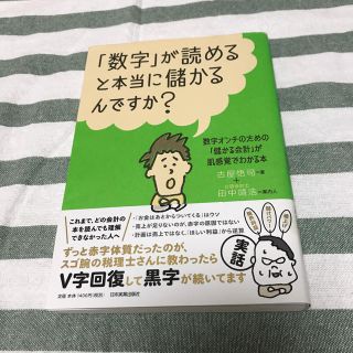 「数字」が読めると本当に儲かるんですか？(ビジネス/経済)