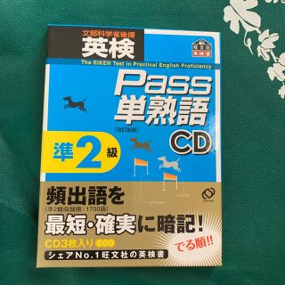 英検Pass単熟語準2級CD改訂新版(資格/検定)