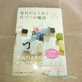 毎日がときめく片づけの魔法(住まい/暮らし/子育て)