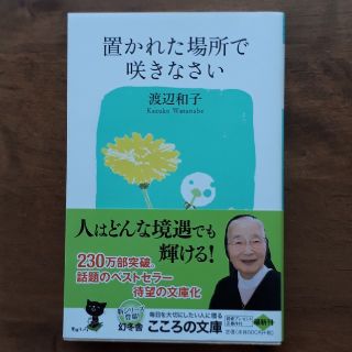 ゲントウシャ(幻冬舎)の置かれた場所で咲きなさい(ノンフィクション/教養)