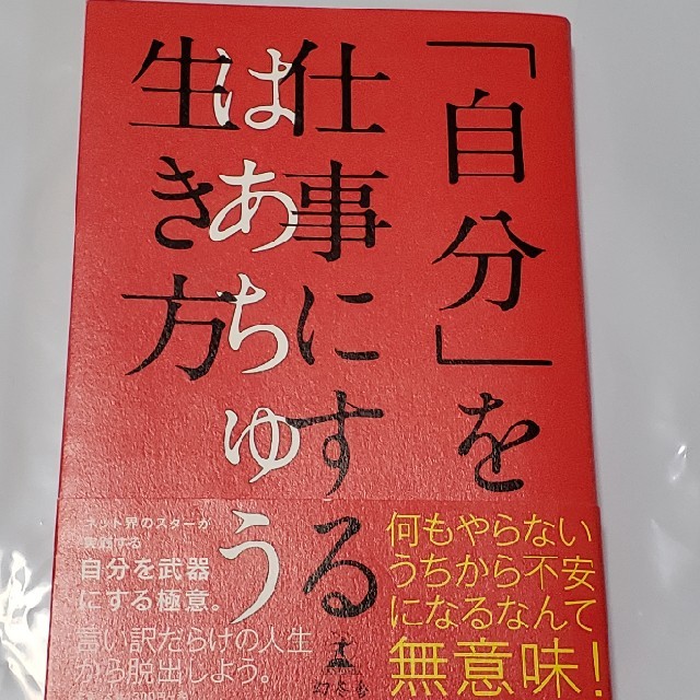 「自分」を仕事にする生き方 エンタメ/ホビーの本(人文/社会)の商品写真