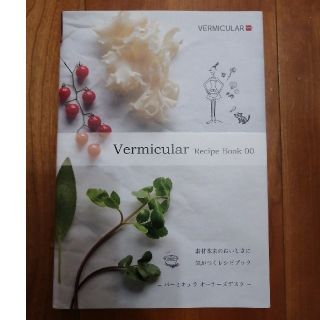 バーミキュラ(Vermicular)のVermicular バーミキュラ　レシピブック00 未使用(その他)