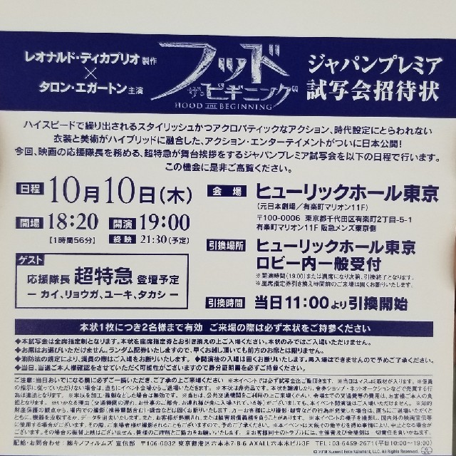 フッド：ザ・ビギニング 超特急 ジャパンプレミア 2名分