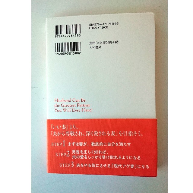 夫を最強のパートナーにする方法(サイン入り) エンタメ/ホビーの本(人文/社会)の商品写真