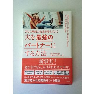 夫を最強のパートナーにする方法(サイン入り)(人文/社会)