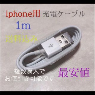 USB 充電 ケーブル ライトニングケーブル 新品 iphone 充電器 1m(バッテリー/充電器)