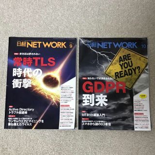 ニッケイビーピー(日経BP)の日経NETWORK　2018年9月号～10月号　2冊セット(コンピュータ/IT)