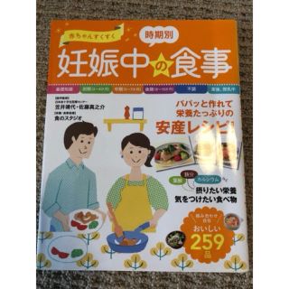 赤ちゃんすくすく時期別妊娠中の食事(住まい/暮らし/子育て)