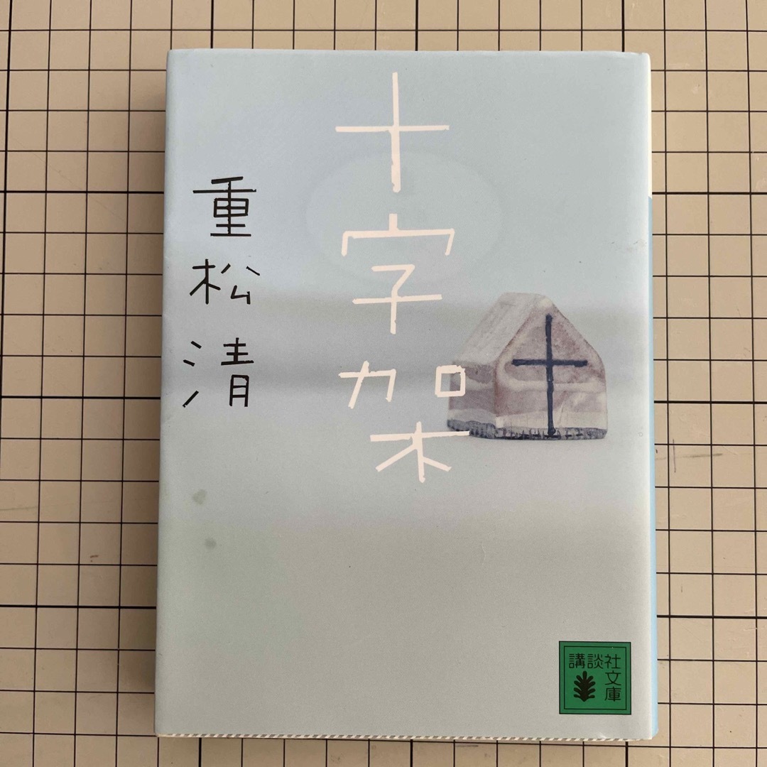 十字架 エンタメ/ホビーの本(文学/小説)の商品写真