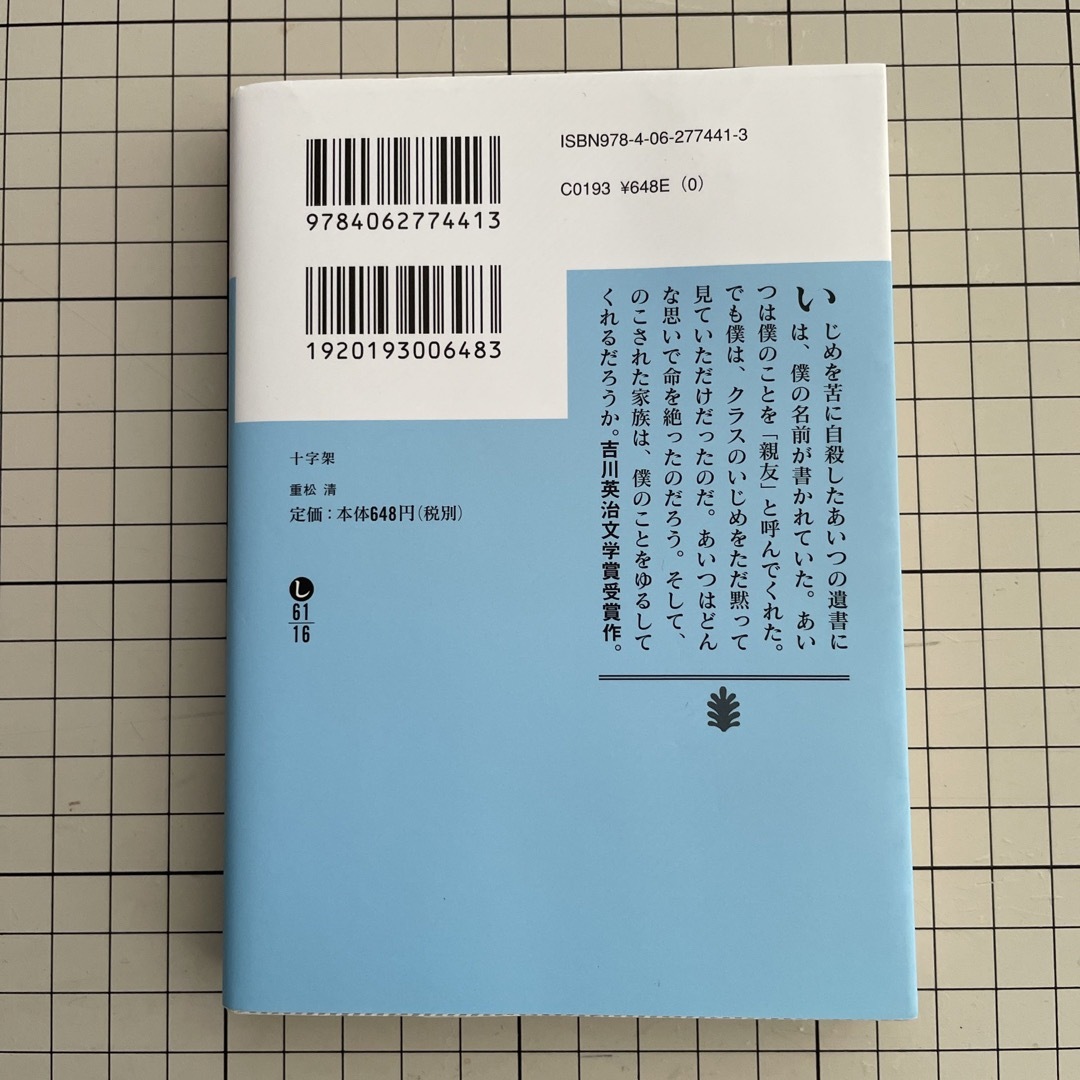 十字架 エンタメ/ホビーの本(文学/小説)の商品写真