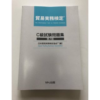 【新品】貿易実務検定 C級 試験問題集 第7版(資格/検定)