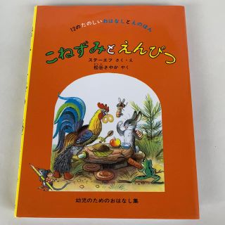 こねずみとえんぴつ   12のたのしいおはなしとえのほん  ステーエフ 絵本(絵本/児童書)