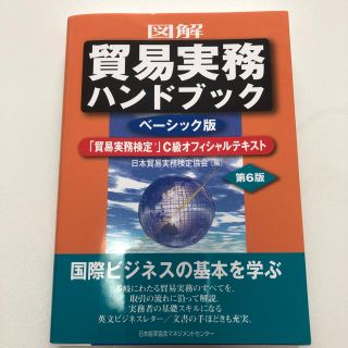 【新品】図解 貿易実務ハンドブック ベーシック版 第6版(ビジネス/経済)