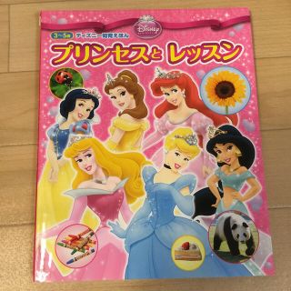 ディズニー(Disney)のプリンセスとレッスン ディズニー知育絵本3〜5歳(絵本/児童書)