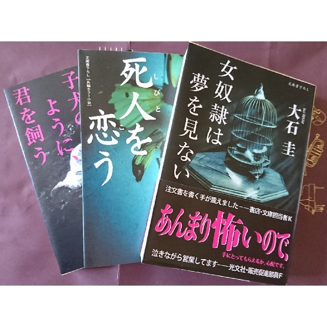 大石圭3冊set【子犬のように、君を飼う】【死人を恋う】【女奴隷は夢を見ない】 エンタメ/ホビーの本(文学/小説)の商品写真