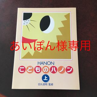 ガッケン(学研)のこどものハノン上 田丸信明 監修(クラシック)