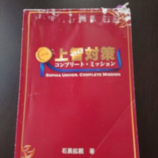 上智対策 コンプリートミッション(語学/参考書)