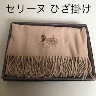 セリーヌ(celine)の【セリーヌ】新品未使用 ひざ掛け ブランケット(マフラー/ショール)