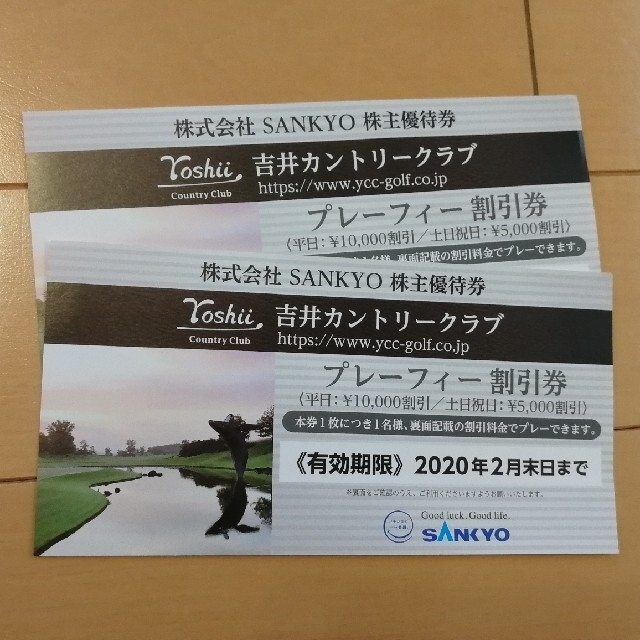 SANKYO(サンキョー)の吉井カントリークラブ　プレーフィー割引券2枚 チケットの優待券/割引券(その他)の商品写真