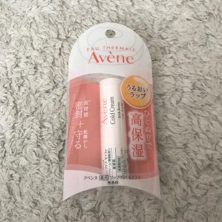 アベンヌ(Avene)のアベンヌ リップ(リップケア/リップクリーム)