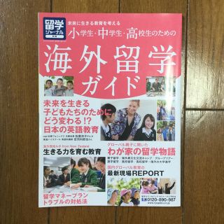 【美品】留学ジャーナル  海外留学ガイド (その他)