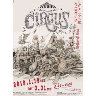 ヒグチユウコ  CIRCUS展  世田谷文学館 ポスター(その他)