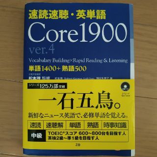 速読速聴・英単語Core　1900ver．4(語学/参考書)