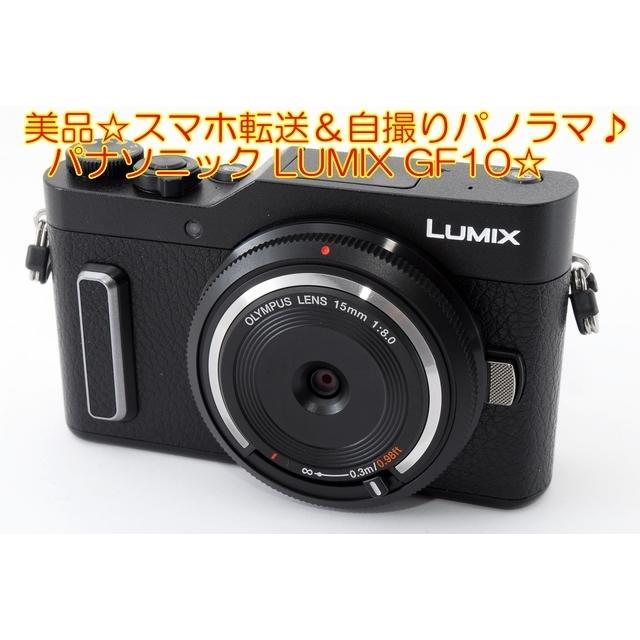 高評価! ☆スマホ転送&自撮りパノラマ♪パナソニック LUMIX GF10