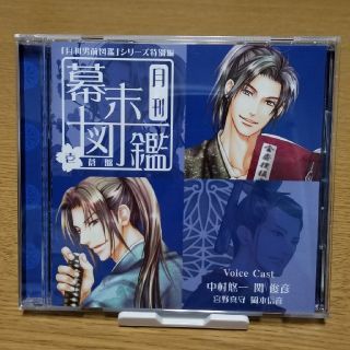 [中古送料込]ドラマCD｢月刊幕末図鑑 壱 蒼盤｣(朗読)