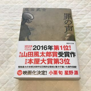 ★美品★ 罪の声 塩田武士(ノンフィクション/教養)