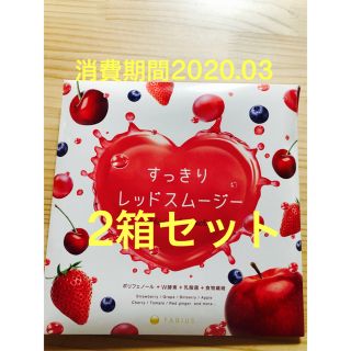 ファビウス(FABIUS)の２箱 すっきりレッドスムージー(ダイエット食品)