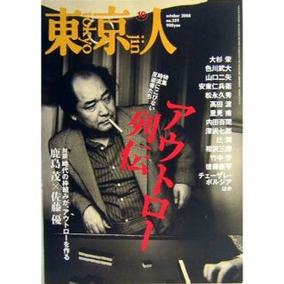 『 東京人 特集 時流にこびない反逆者たち　アウトロー列伝』(人文/社会)