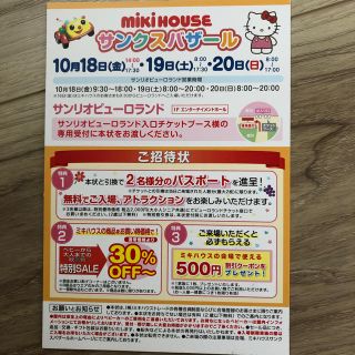 ミキハウス(mikihouse)のサンリオピューロランド ミキハウスサンクスバザール(遊園地/テーマパーク)