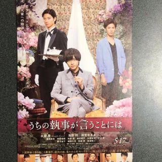 ジャニーズ(Johnny's)の映画 うちの執事が言うことには  フライヤー  10枚(アイドルグッズ)