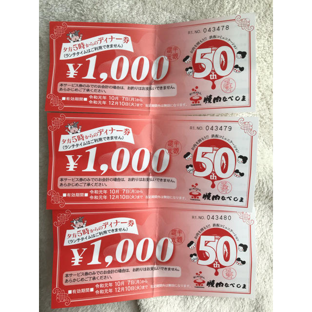 金ちゃん2499様専用☆お得☆焼肉なべしま ディナー券3000円分 チケットの優待券/割引券(レストラン/食事券)の商品写真