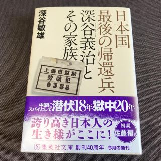 シュウエイシャ(集英社)の日本国最後の帰還兵 深谷義治とその家族(人文/社会)