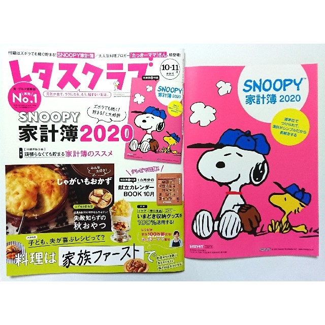 Snoopy Snoopy 家計簿 レタスクラブ 19年10月 11月合併号の通販 By サーヤ S Shop スヌーピーならラクマ