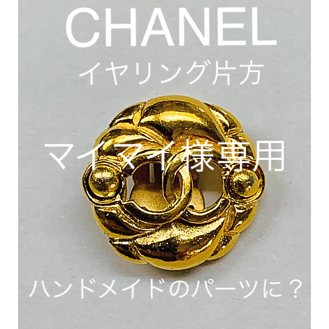 CHANEL＊イヤリング片方だけ／ただ今、専用にさせて頂いております