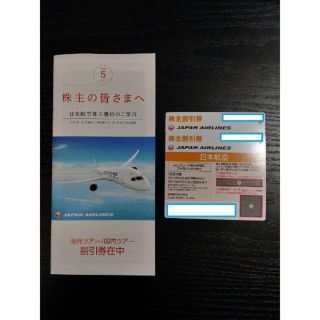 ジャル(ニホンコウクウ)(JAL(日本航空))のJAL 株主割引券 2枚(その他)