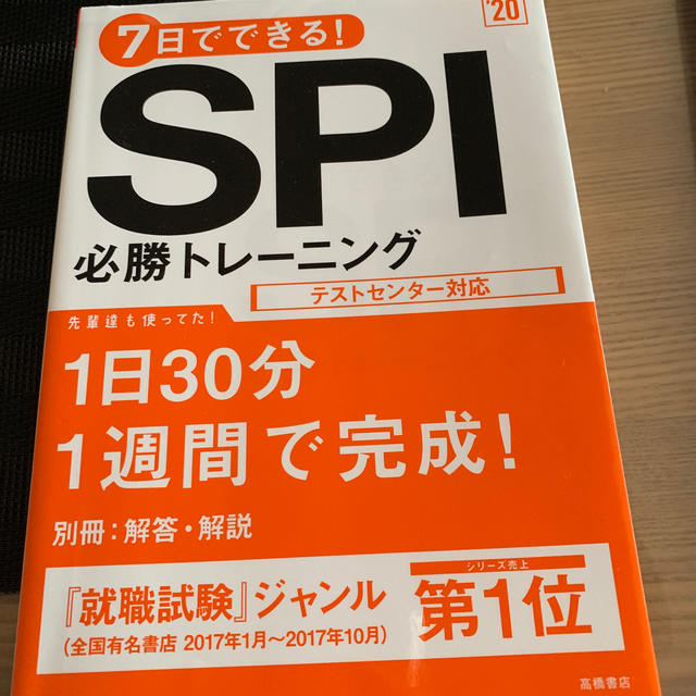 7日でできる！SPI必勝トレーニング（’20） エンタメ/ホビーの本(人文/社会)の商品写真