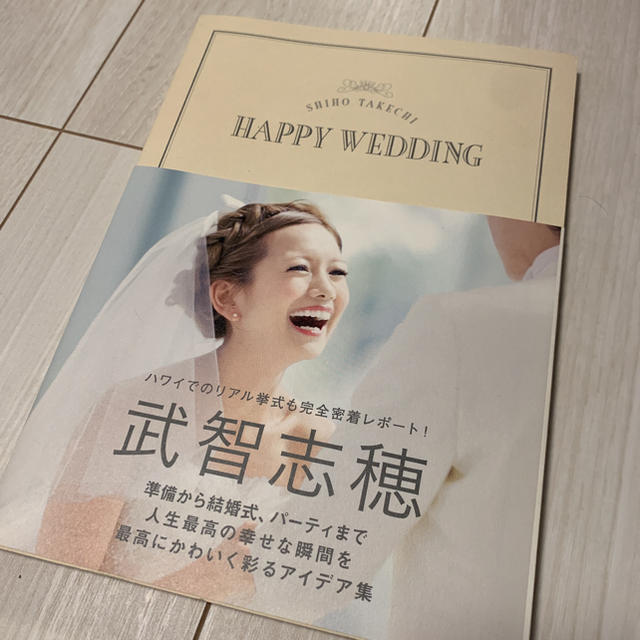 学研(ガッケン)の武智志穂  HAPPY WEDDING 本 エンタメ/ホビーの本(人文/社会)の商品写真