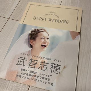 ガッケン(学研)の武智志穂  HAPPY WEDDING 本(人文/社会)