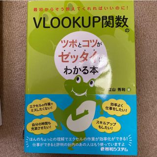 VLOOKUP関数のツボとコツがゼッタイにわかる本(コンピュータ/IT)