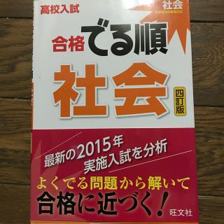 高校入試合格でる順社会4訂版(語学/参考書)