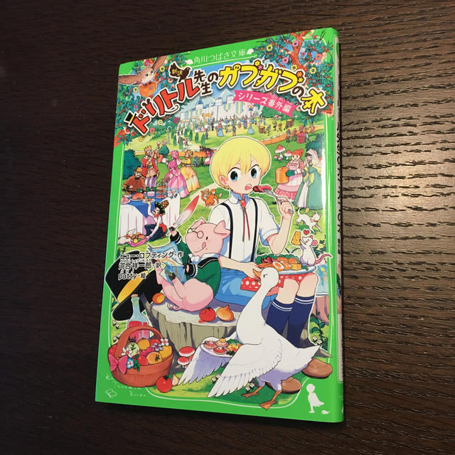 角川書店(カドカワショテン)の新訳　ドリトル先生のガブガブの本　シリーズ番外編 エンタメ/ホビーの本(絵本/児童書)の商品写真