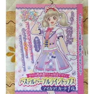 アイカツ(アイカツ!)のちゃお2019年11月号 アイカツ!カード付録(カード)