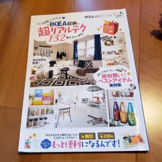 イケア(IKEA)のIKEA最強バイブル(住まい/暮らし/子育て)