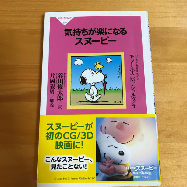 SNOOPY(スヌーピー)の気持ちが楽になるスヌーピー エンタメ/ホビーの漫画(その他)の商品写真