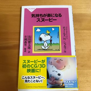 スヌーピー(SNOOPY)の気持ちが楽になるスヌーピー(その他)